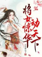 將女驚華動天下