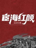 宦海紅顏
