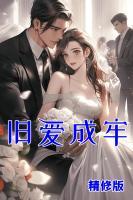 舊愛(ài)成牢