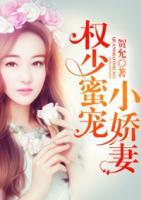 權(quán)少蜜寵小嬌妻
