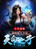 人生面板，我的徒兒全是天命之子