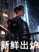 新鮮出爐