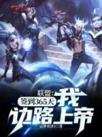 聯(lián)盟：簽到365天，我邊路上帝