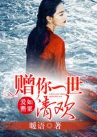 愛(ài)如罌粟：贈(zèng)你一世清歡