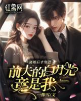 離婚后才知道前夫的白月光竟是我