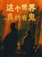 這個(gè)世界真的有鬼