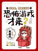 不會(huì)吧，我都無(wú)敵了，恐怖游戲才來(lái)？