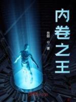 內(nèi)卷之王