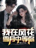 我在風(fēng)花雪月中等你