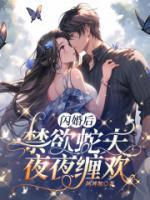 閃婚后，禁欲蛇夫夜夜纏歡