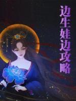 邊生娃邊攻略