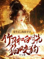 重生后，我放手讓竹馬和白月光狗咬狗