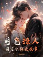 月色撩人，霸道小叔夜夜來