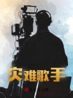 災(zāi)難歌手