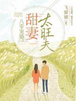 八零寵婚：甜妻太旺夫