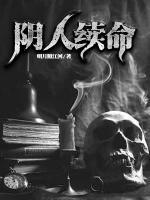 陰人續(xù)命