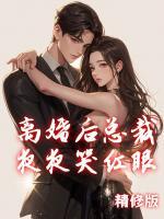 離婚后總裁夜夜哭紅眼