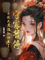 守寡暫停！亡故夫君滿血歸來了