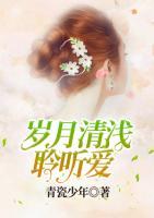 歲月清淺聆聽愛