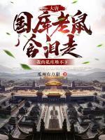 大唐：國(guó)庫(kù)老鼠含淚走，我的私庫(kù)堆不下