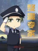 整蠱專家