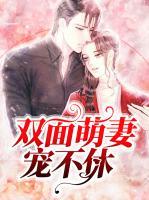 雙面萌妻寵不休