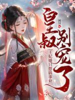 皇叔別寵了，王妃她只想搞事業(yè)