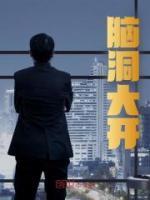 腦洞大開