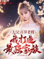 大漢：百歲老將，我打造最強(qiáng)家族
