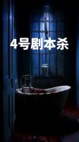 4號劇本殺