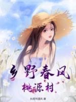 鄉(xiāng)野春風(fēng)桃源村