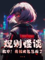 規(guī)則怪談：救命！我被女鬼包圍了