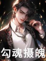 陰間直播：程無(wú)常的勾魂日常！