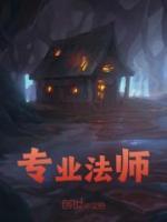 專業(yè)法師