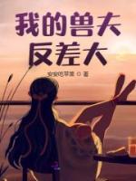 我的獸夫反差大