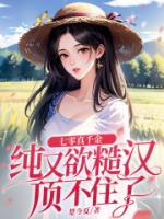 七零真千金純又欲，糙漢頂不住了