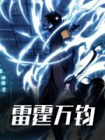 雷霆萬鈞