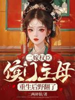 二嫁權(quán)臣，侯門主母重生后野翻了