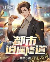 都市逍遙修道