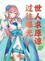 過(guò)往曝光，世人求原諒