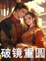 破鏡重圓