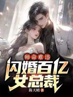 師命難違，閃婚百億女總裁