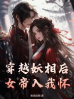 穿越妖相后，女帝入我懷