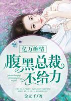億萬纏情：腹黑總裁不給力