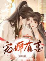寵婢有喜