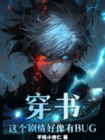 穿書：這個(gè)劇情好像有BUG