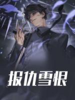 報(bào)仇雪恨