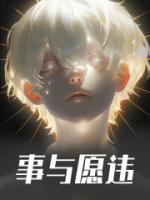 事與愿違
