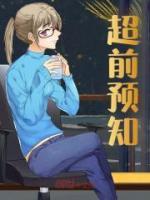 超前預(yù)知
