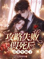 攻略失敗假死后，慕先生瘋了